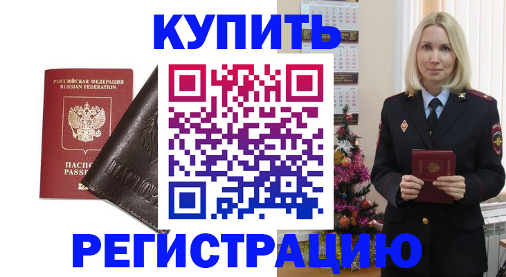 купить прописку в Лесосибирске